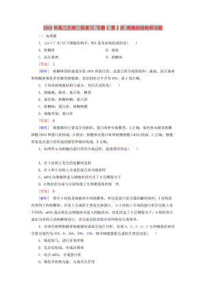 2019年高三生物二輪復(fù)習(xí) 專題1 第2講 細(xì)胞的結(jié)構(gòu)和功能.doc