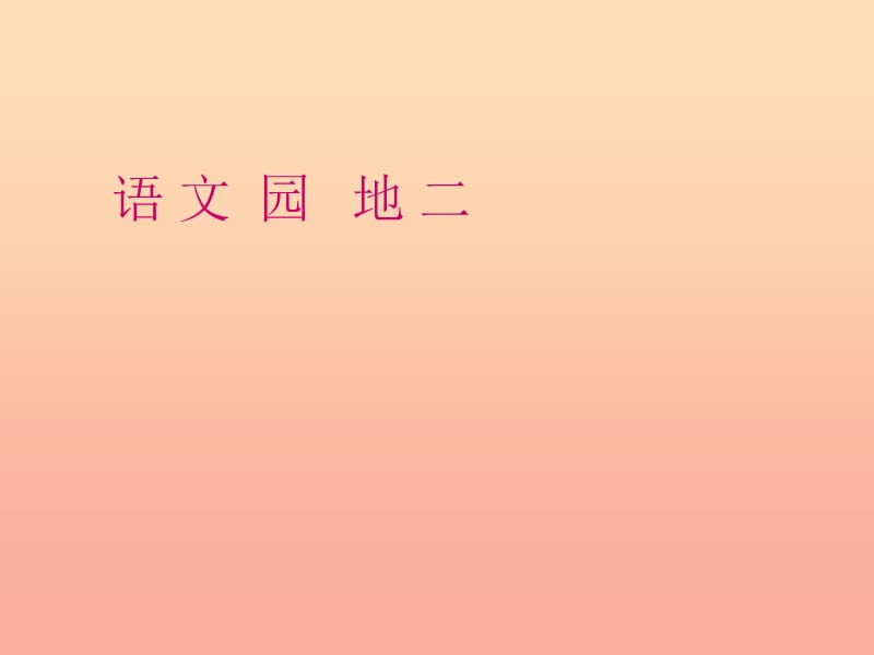 2019年秋季版一年级语文下册语文园地2课件新人教版.ppt_第1页