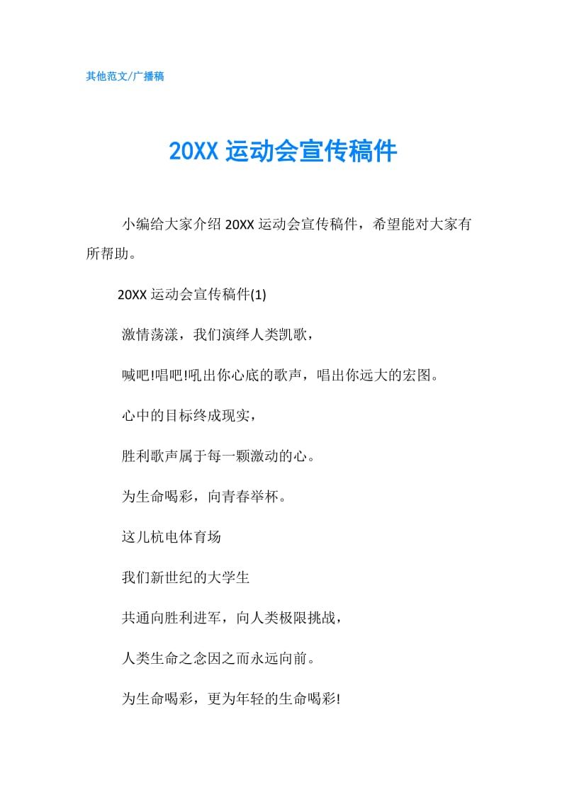 20XX运动会宣传稿件.doc_第1页