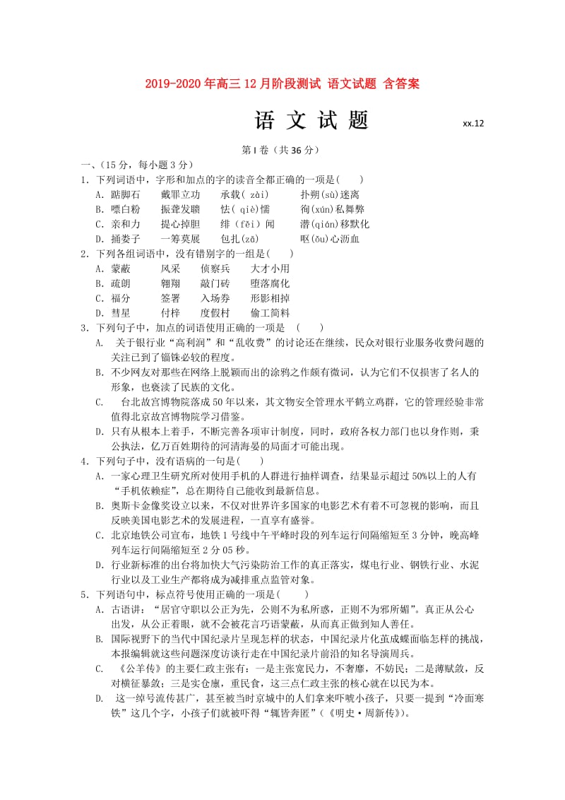 2019-2020年高三12月阶段测试 语文试题 含答案.doc_第1页