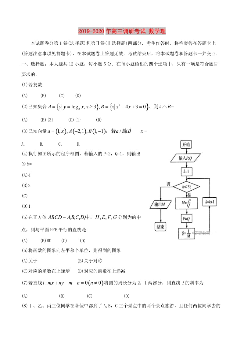 2019-2020年高三调研考试 数学理.doc_第1页