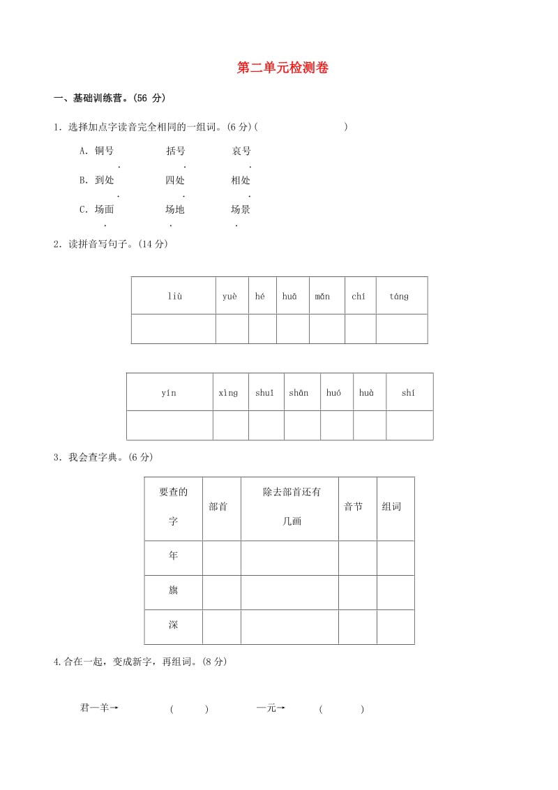 二年级语文上册 第二单元综合测试题 新人教版.docx_第1页