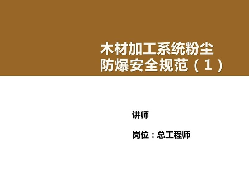 木材加工系统粉尘防爆安全规范.ppt_第1页