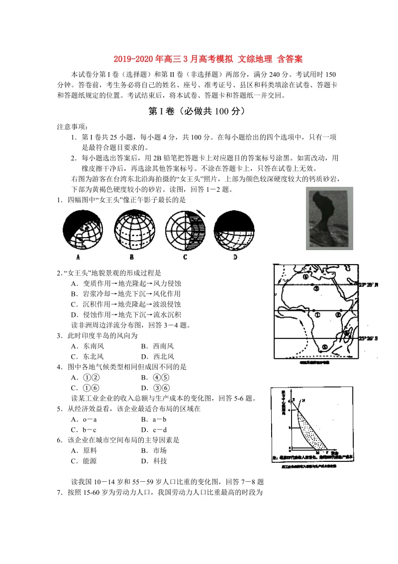 2019-2020年高三3月高考模拟 文综地理 含答案.doc_第1页