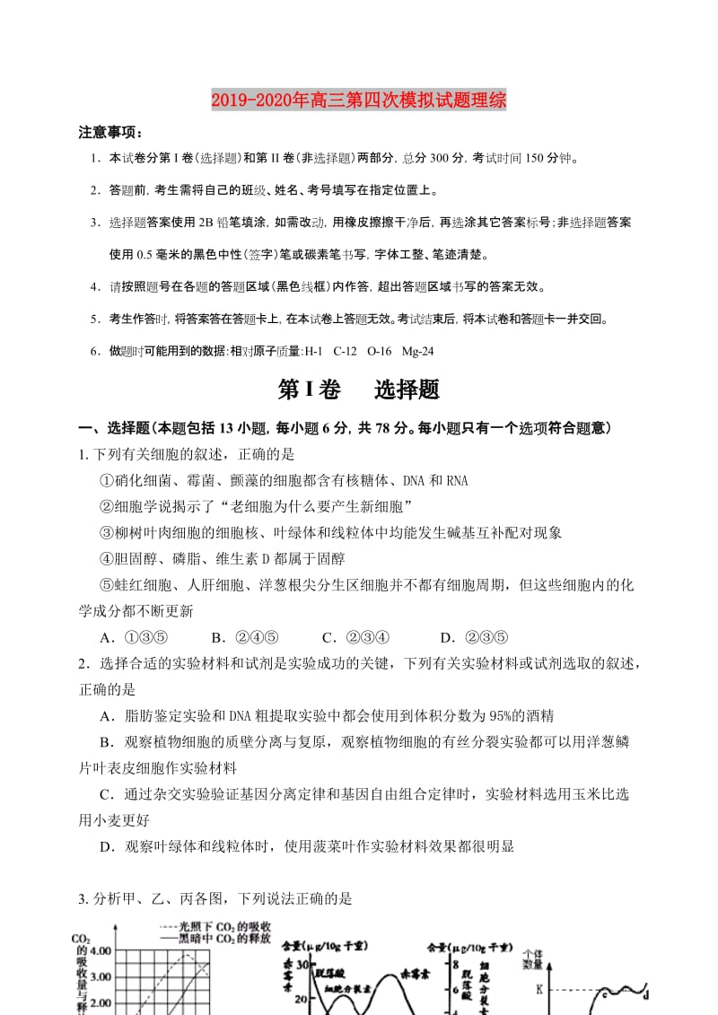 2019-2020年高三第四次模拟试题理综.doc_第1页