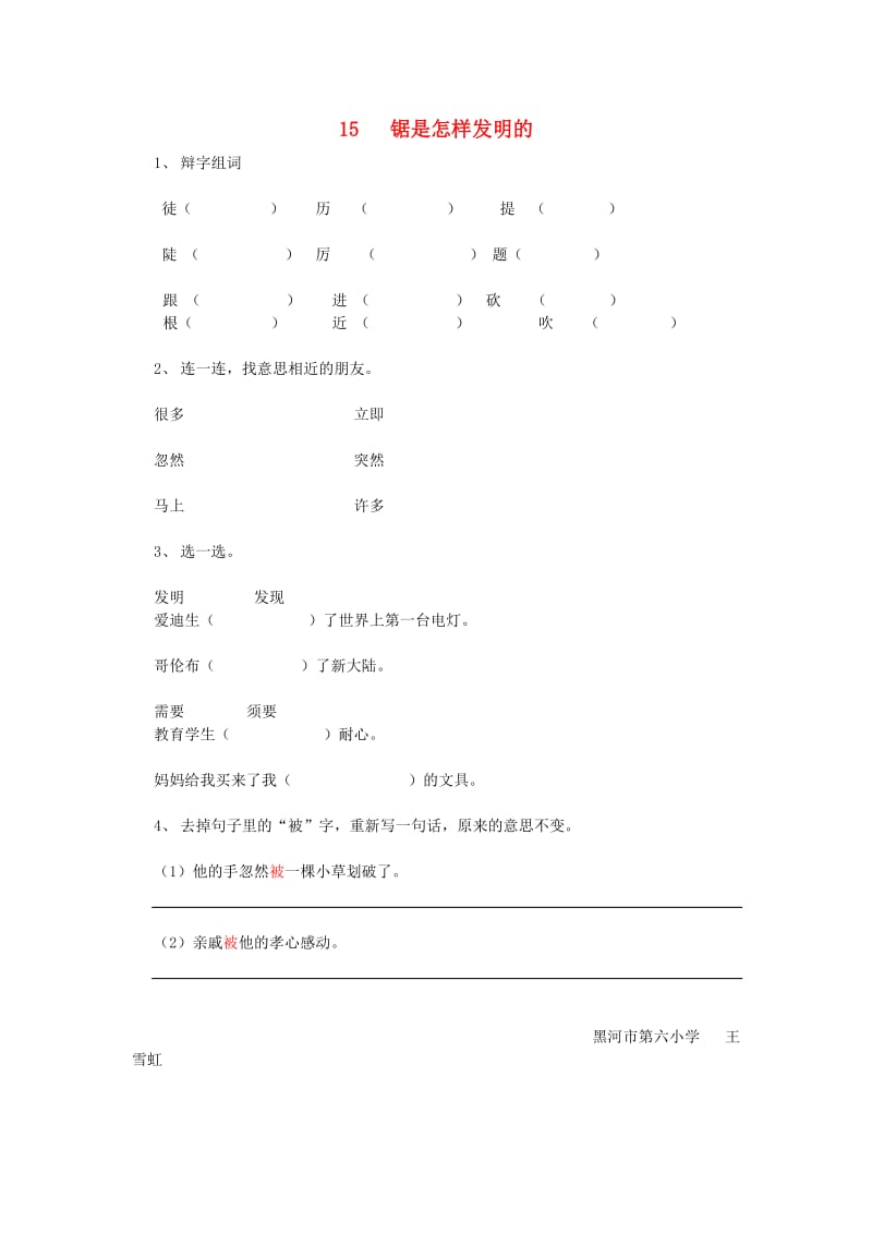 二年级语文上册 锯是怎样发明的练习 教科版.doc_第1页