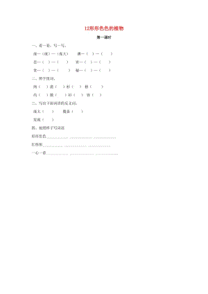 三年級(jí)語(yǔ)文上冊(cè) 第三單元 12 形形色色的植物（第1課時(shí)）練習(xí) 北京版.doc