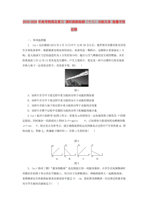 2019-2020年高考物理總復習 課時跟蹤檢測（十八）功能關系 能量守恒定律.doc