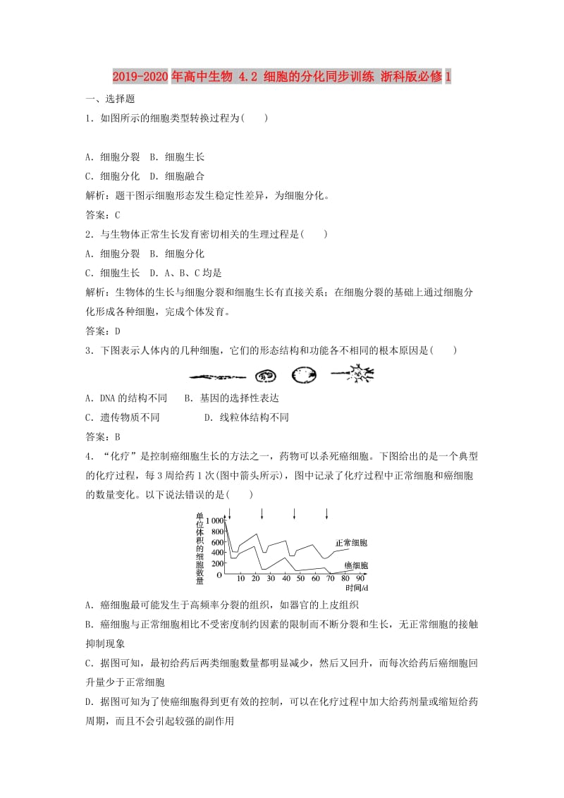 2019-2020年高中生物 4.2 细胞的分化同步训练 浙科版必修1.DOC_第1页