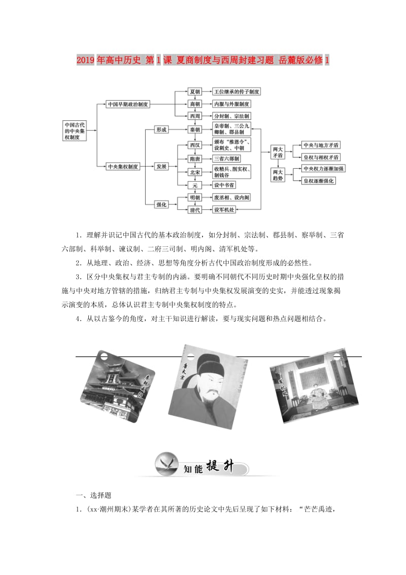 2019年高中历史 第1课 夏商制度与西周封建习题 岳麓版必修1.doc_第1页