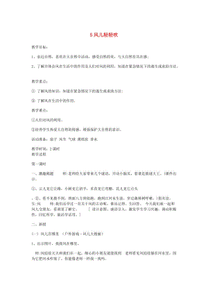 一年級道德與法治下冊 第二單元 我和大自然 5風(fēng)兒輕輕吹教學(xué)設(shè)計(jì) 新人教版.doc