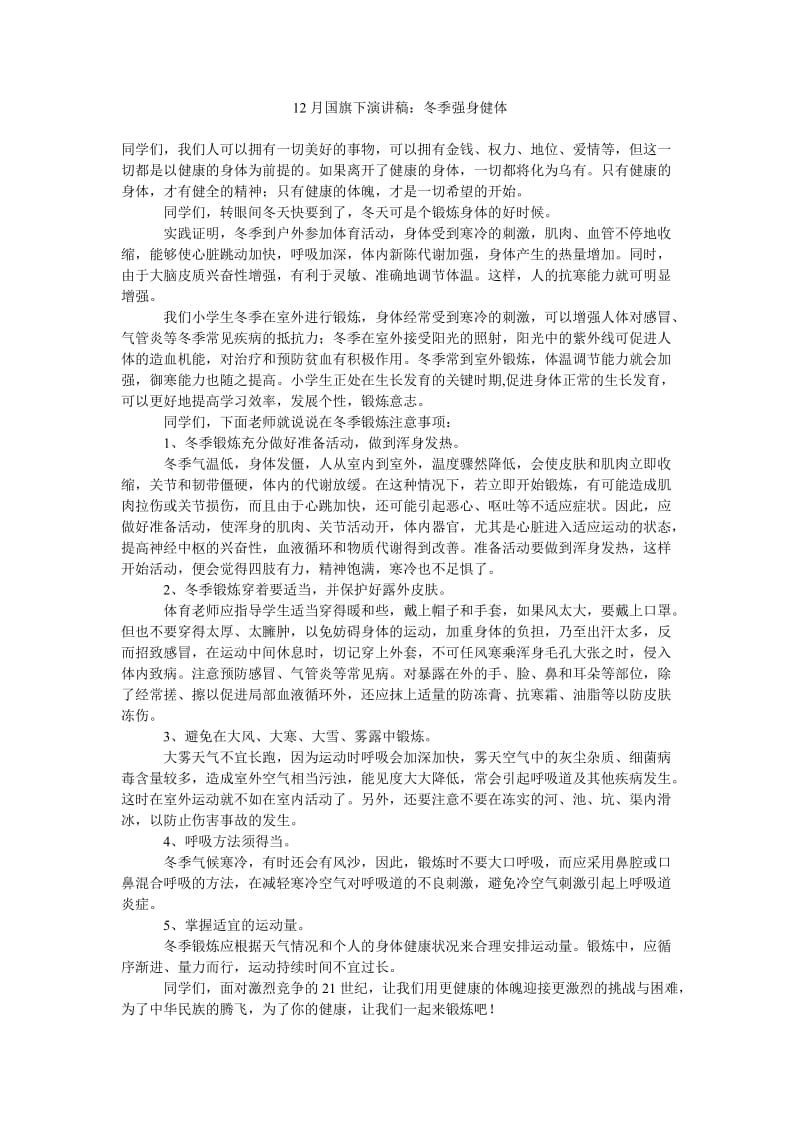 12月国旗下演讲稿冬季强身健体.doc_第1页