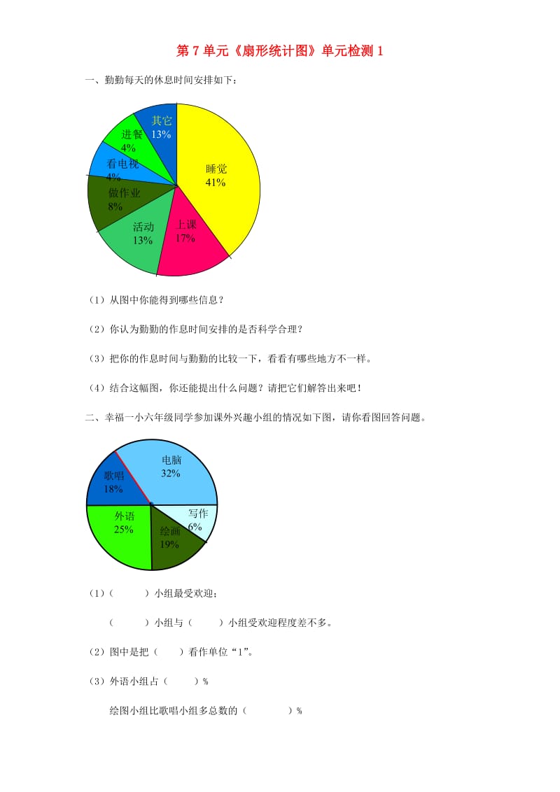 六年级数学上册 第7单元《扇形统计图》单元综合检测1 新人教版.doc_第1页