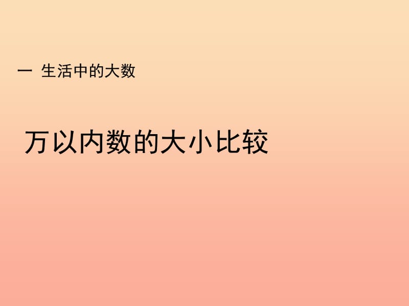 2019三年级数学上册 第1单元 生活中的大数（万以内数的大小比较）教学课件 冀教版.ppt_第1页