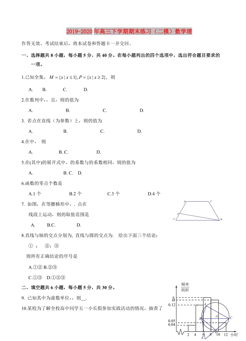 2019-2020年高三下学期期末练习（二模）数学理.doc_第1页