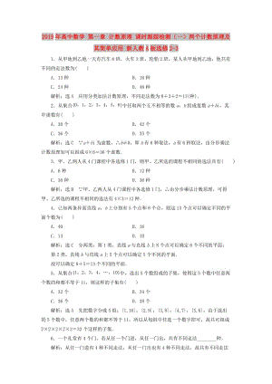 2019年高中數(shù)學 第一章 計數(shù)原理 課時跟蹤檢測（一）兩個計數(shù)原理及其簡單應用 新人教A版選修2-3.doc