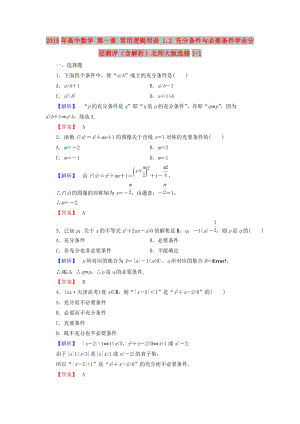 2019年高中數(shù)學(xué) 第一章 常用邏輯用語 1.2 充分條件與必要條件學(xué)業(yè)分層測評（含解析）北師大版選修1-1.doc