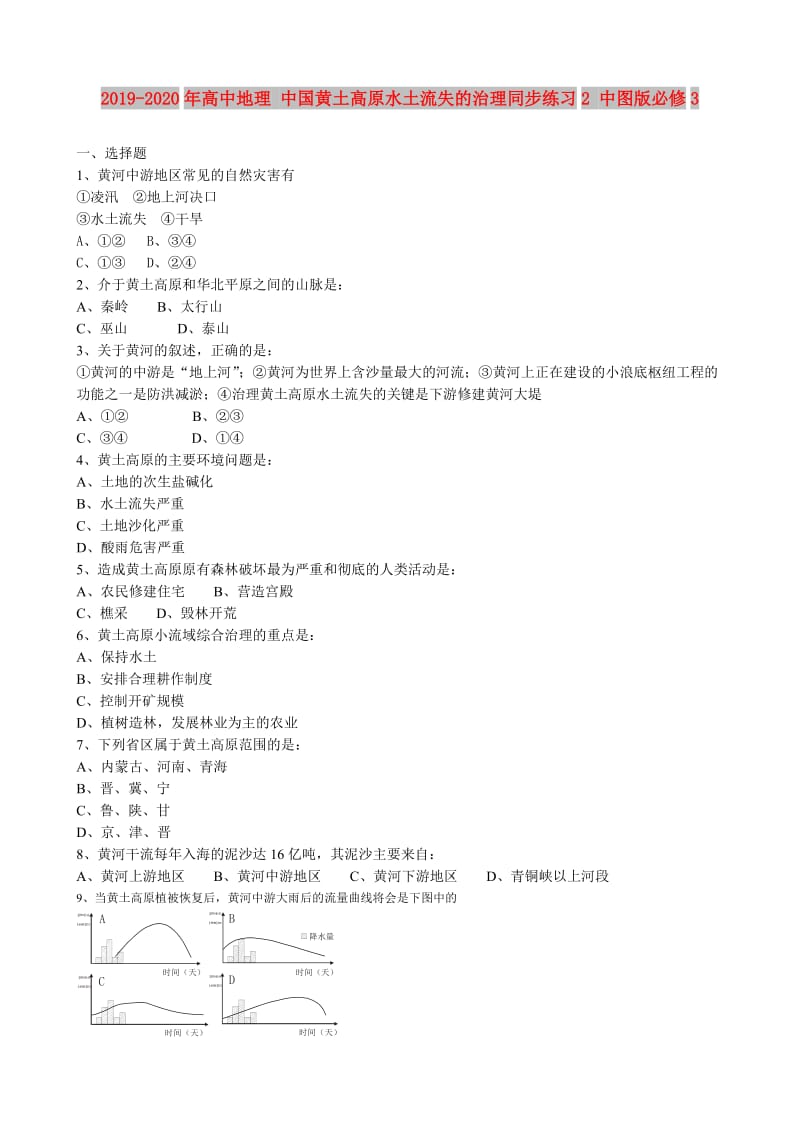 2019-2020年高中地理 中国黄土高原水土流失的治理同步练习2 中图版必修3.doc_第1页