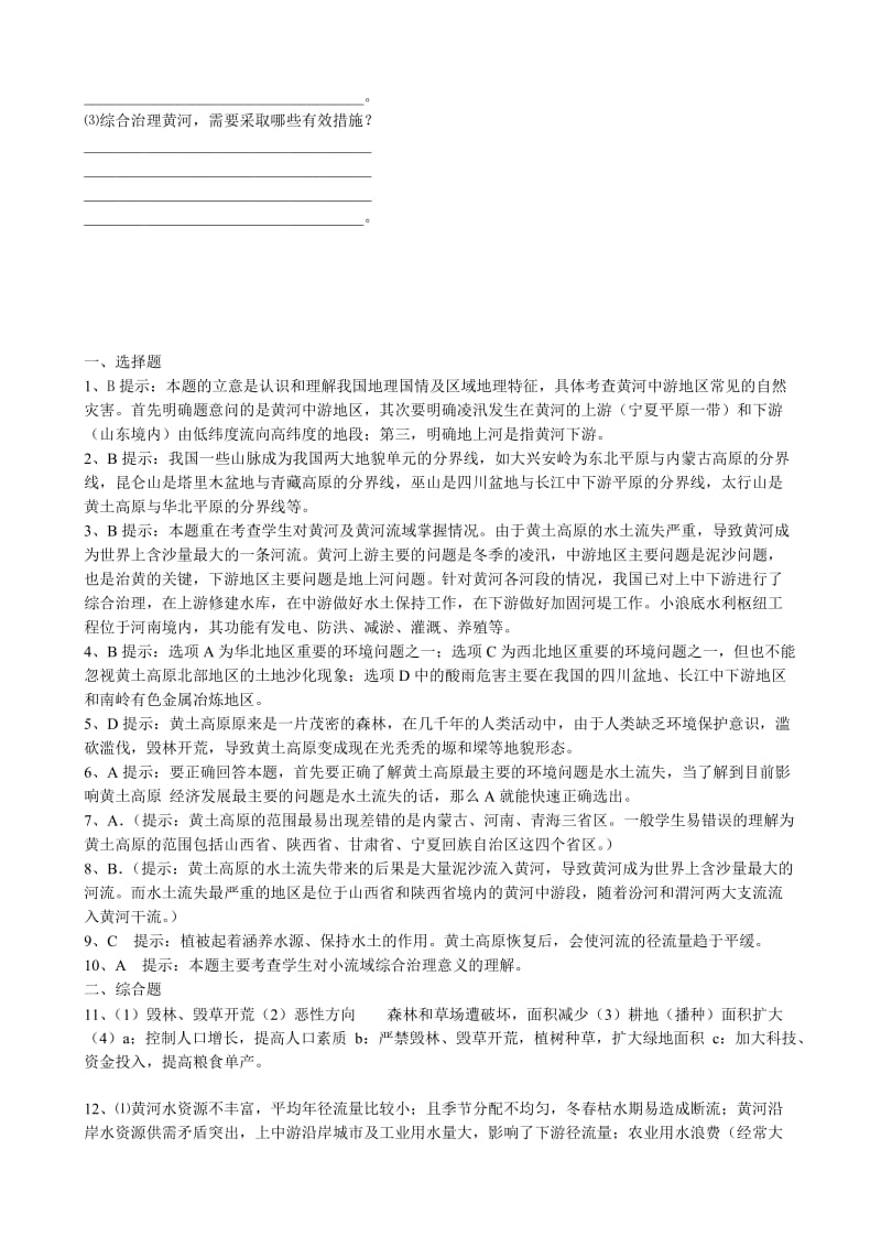 2019-2020年高中地理 中国黄土高原水土流失的治理同步练习2 中图版必修3.doc_第3页