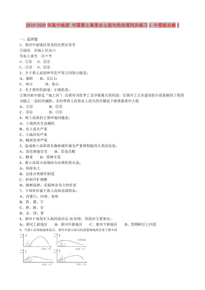 2019-2020年高中地理 中國黃土高原水土流失的治理同步練習2 中圖版必修3.doc