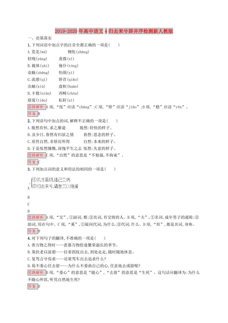 2019-2020年高中语文4归去来兮辞并序检测新人教版.doc_第1页