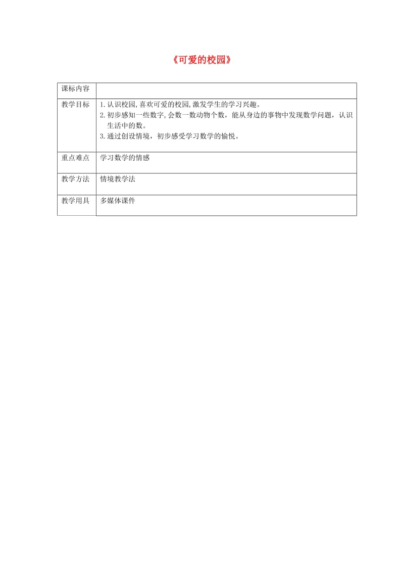 一年级数学上册 第一单元《可爱的校园》教案 北师大版.doc_第1页