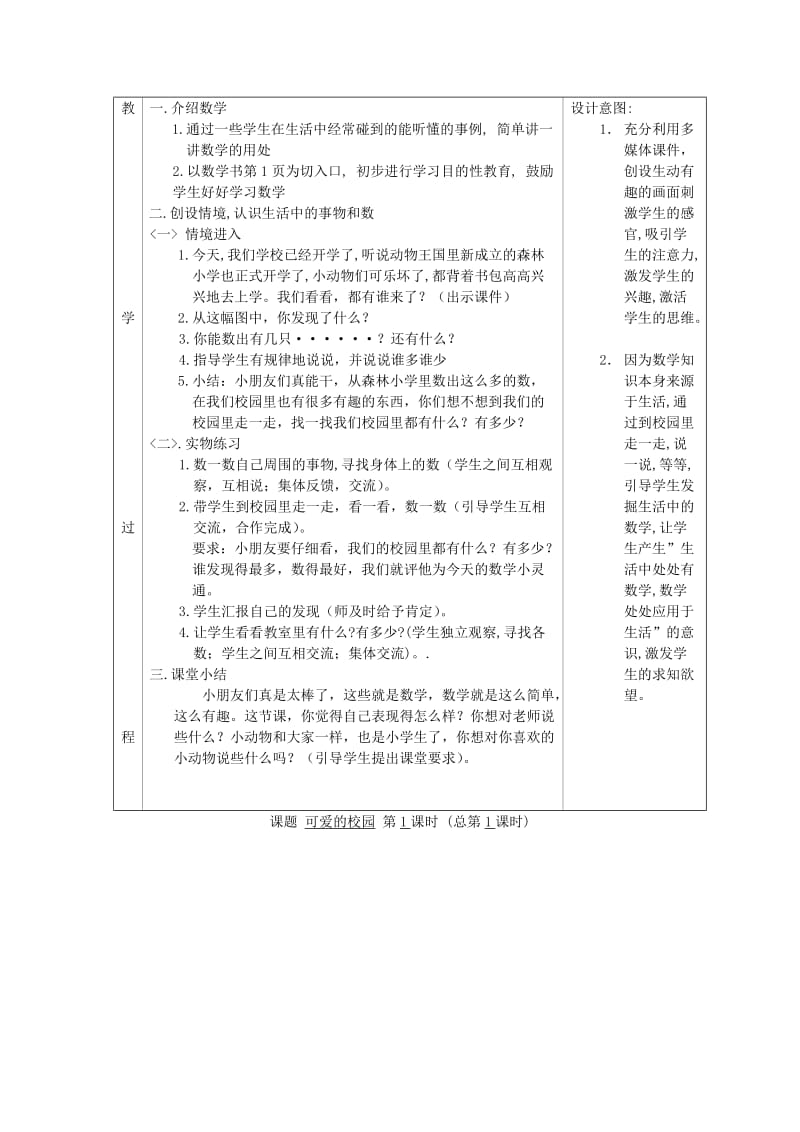 一年级数学上册 第一单元《可爱的校园》教案 北师大版.doc_第2页