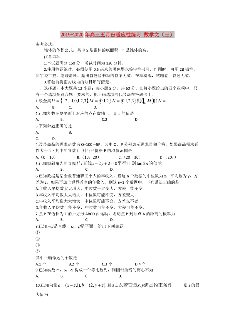 2019-2020年高三五月份适应性练习 数学文（三）.doc_第1页