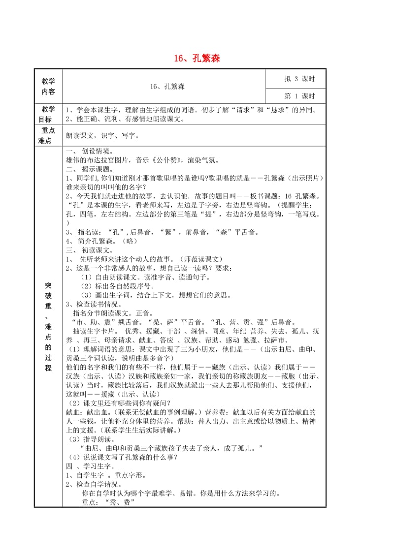 2019年二年级语文上册 16孔繁森教案 苏教版.doc_第1页