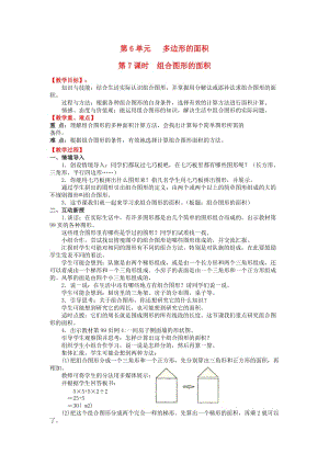 五年級數(shù)學(xué)上冊 6.4 組合圖形的面積教案 新人教版.doc