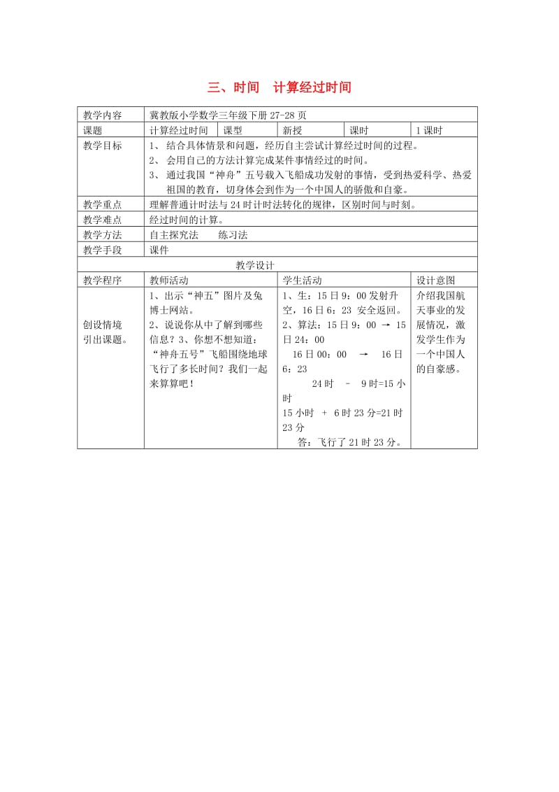 三年级数学下册 三 时间 计算经过时间教案1 冀教版.doc_第1页