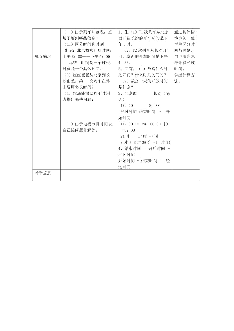 三年级数学下册 三 时间 计算经过时间教案1 冀教版.doc_第2页