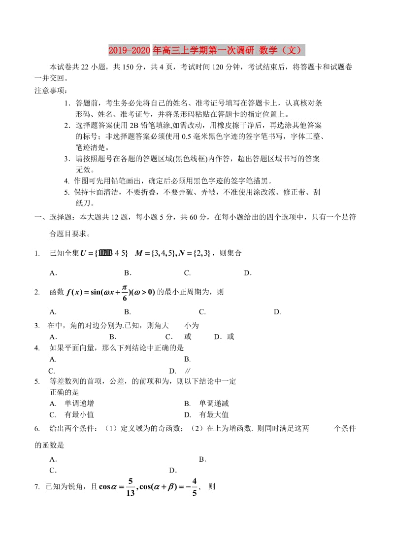 2019-2020年高三上学期第一次调研 数学（文）.doc_第1页