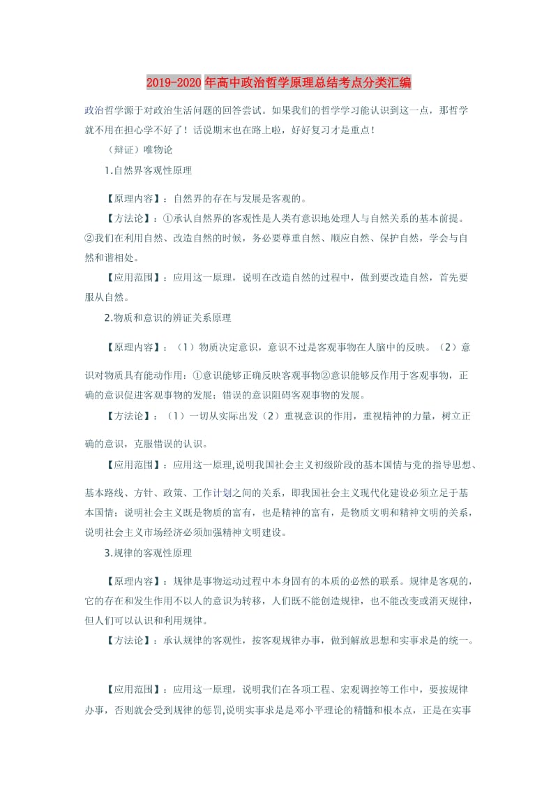 2019-2020年高中政治哲学原理总结考点分类汇编.doc_第1页