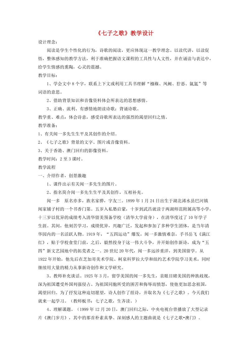 四年级语文下册第十二单元回归七子之歌教学设计2北师大版.doc_第1页