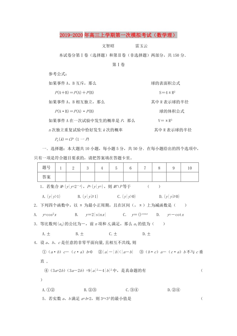 2019-2020年高三上学期第一次模拟考试（数学理）.doc_第1页