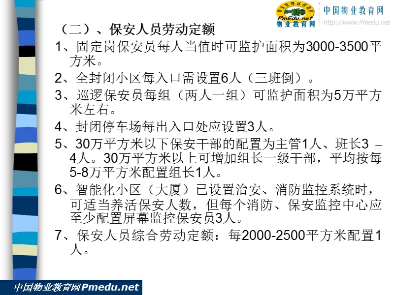 物业管理人员配置劳动定额.ppt_第2页