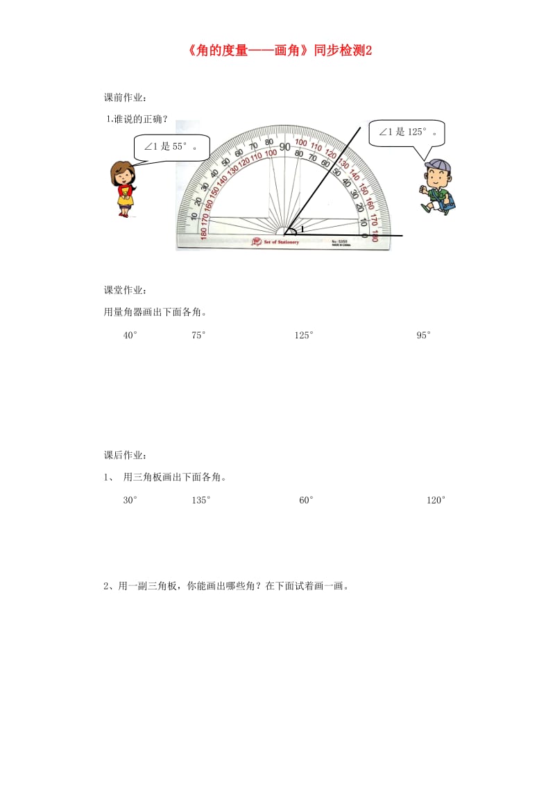 四年级数学上册 第3单元《角的度量》画角同步检测2 新人教版.doc_第1页