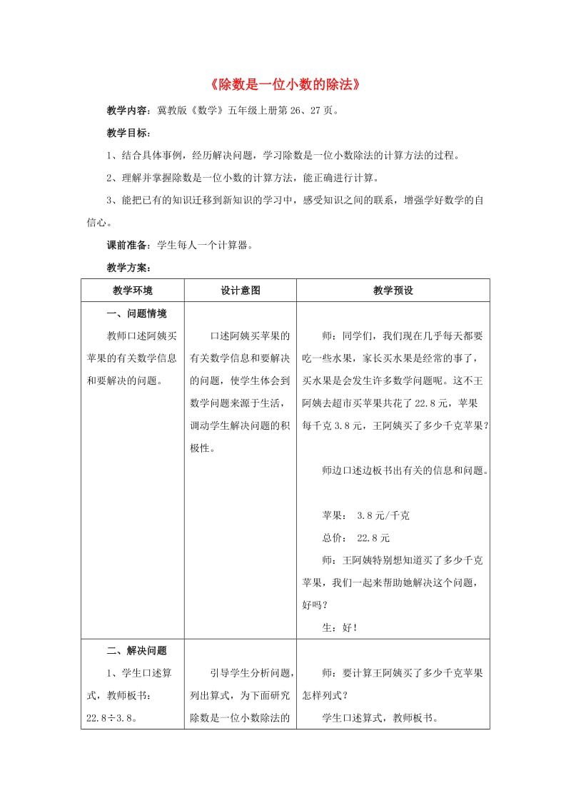 五年级数学上册 三《小数除法》3.1.2 除数是一位小数的除法教学设计1 冀教版.doc_第1页