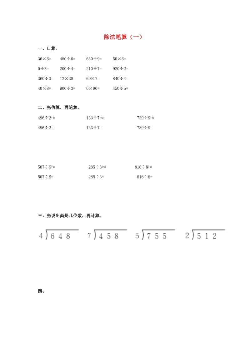 2019春三年级数学下册 3《除法笔算》试题1（新版）西师大版.doc_第1页