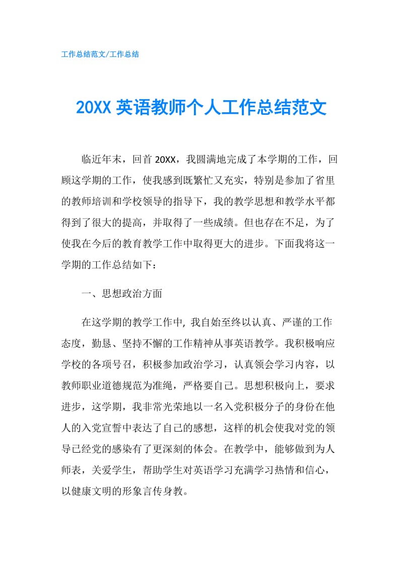 20XX英语教师个人工作总结范文 .doc_第1页