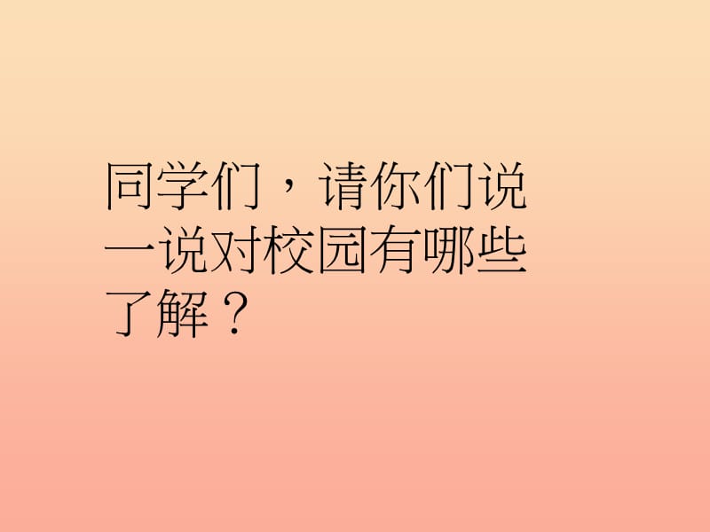 2019-2020学年一年级道德与法治上册 5 我们的校园课件 新人教版.ppt_第2页