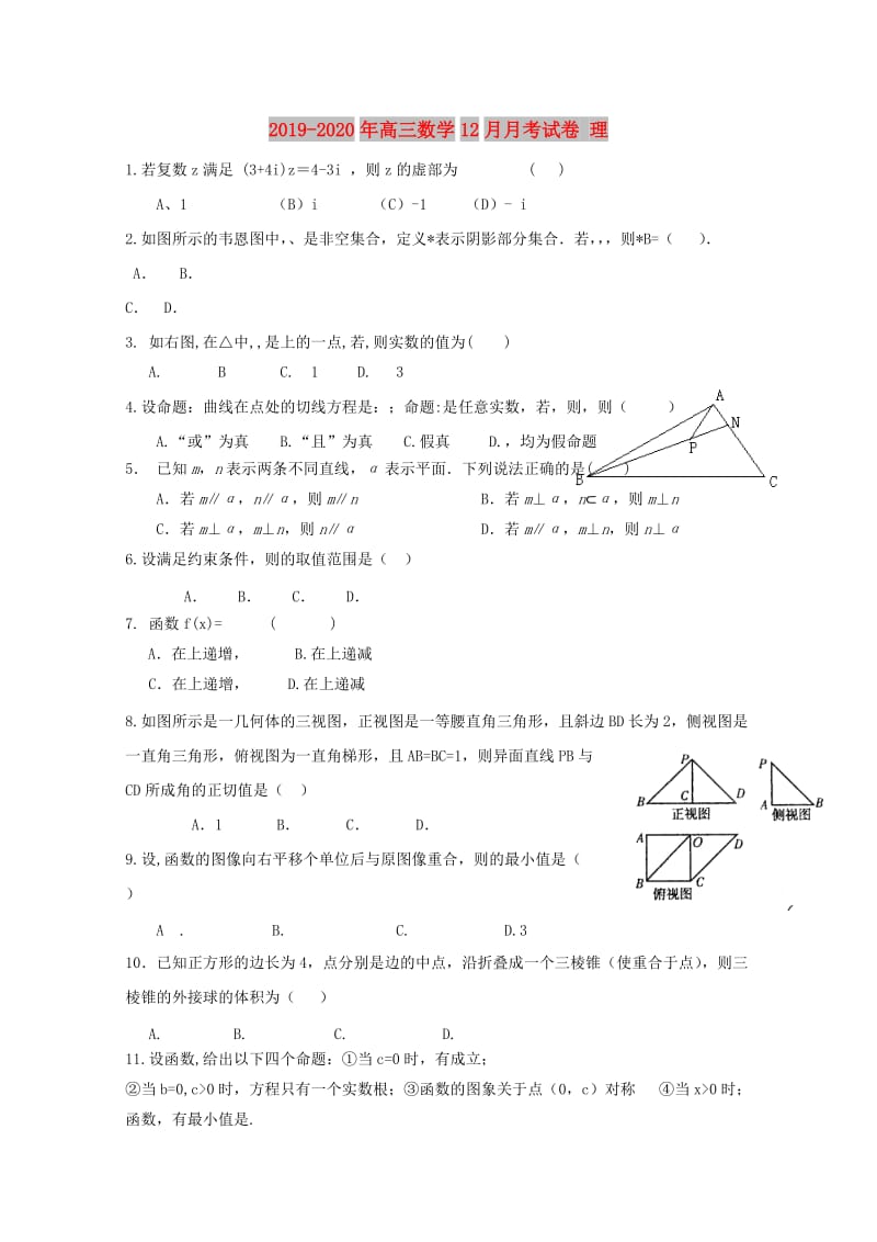 2019-2020年高三数学12月月考试卷 理.doc_第1页