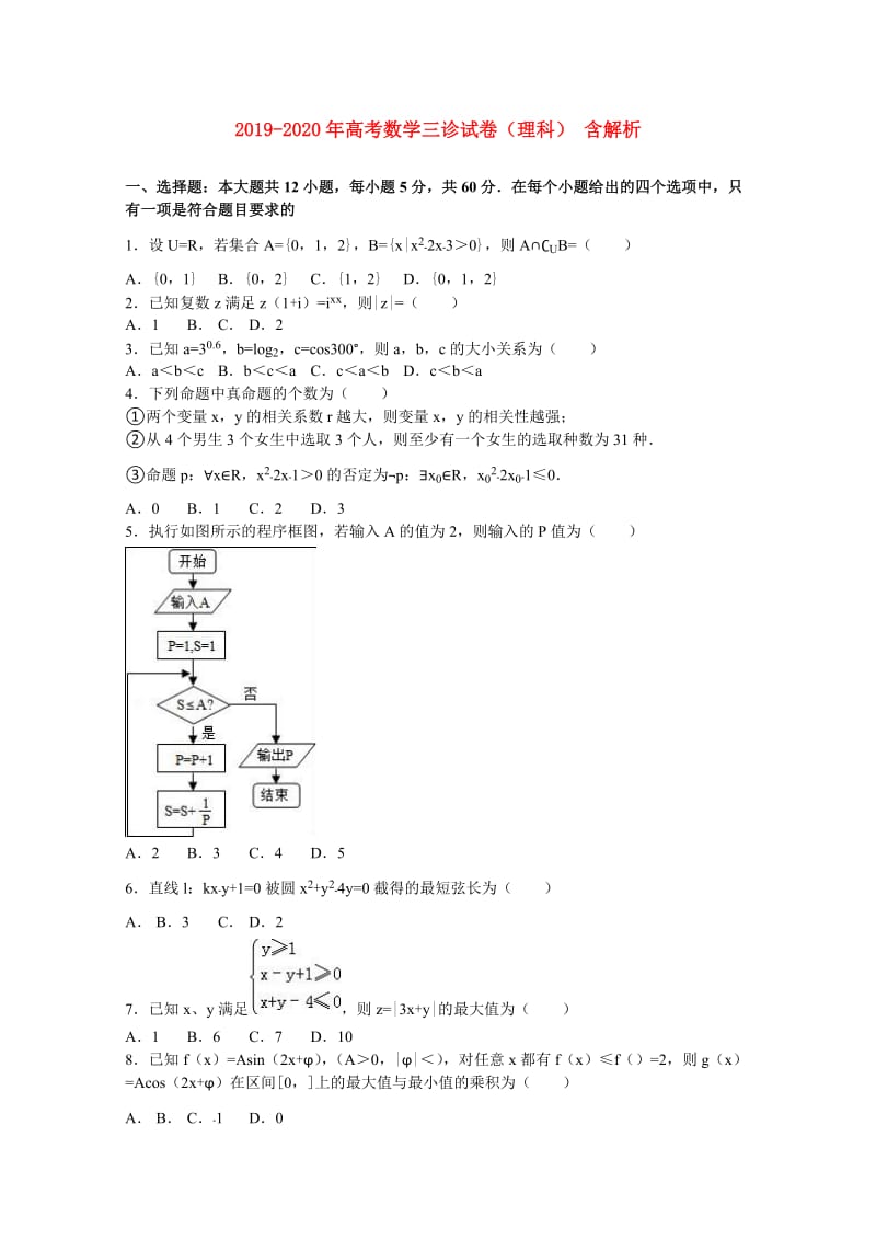 2019-2020年高考数学三诊试卷（理科） 含解析.doc_第1页