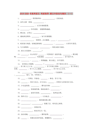 2019-2020年高考語文 考前指導(dǎo) 課文中的名句填空 （一）.doc