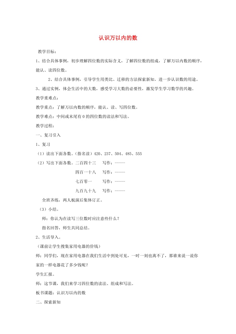 三年级数学上册 第1单元 生活中的大数 1.1 认识万以内的数教案2 冀教版.doc_第1页