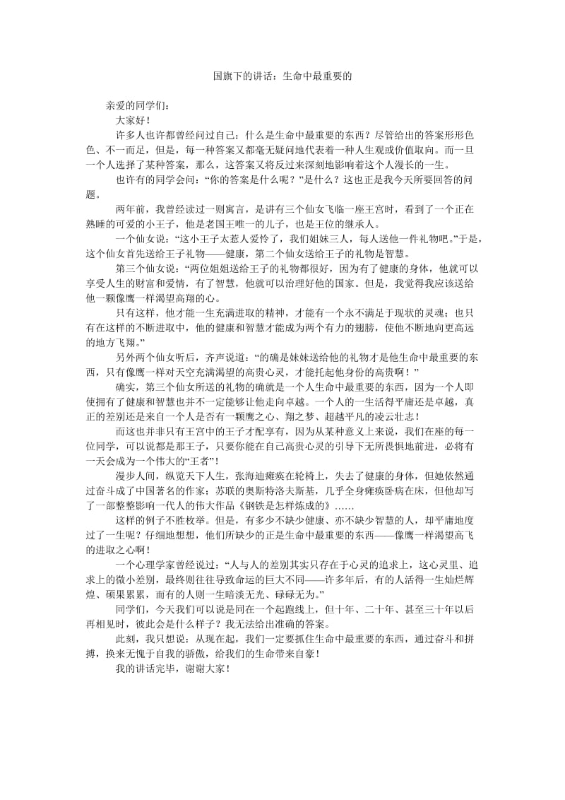 国旗下的讲话生命中最重要的.doc_第1页