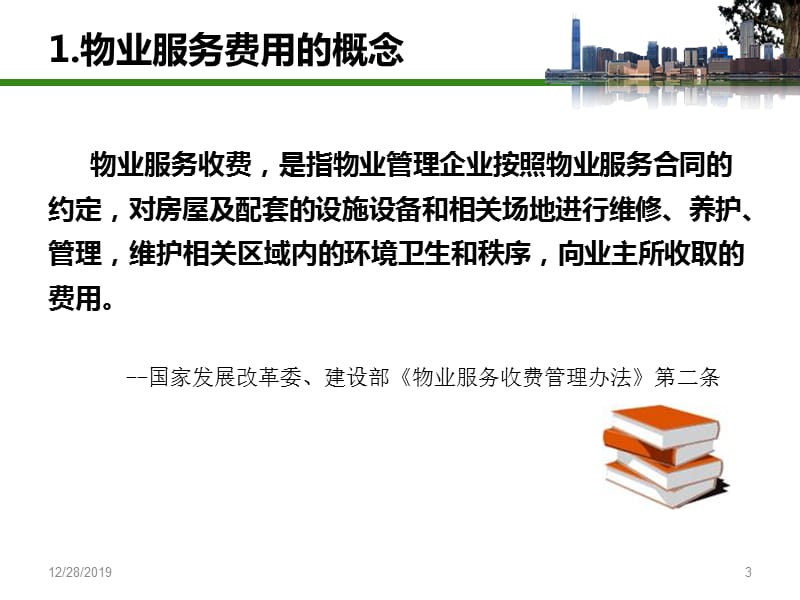 物业管理收费服务.ppt_第3页