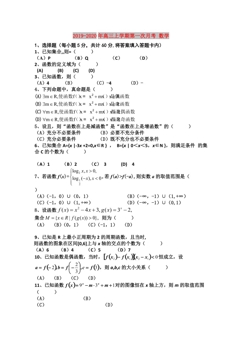 2019-2020年高三上学期第一次月考 数学.doc_第1页