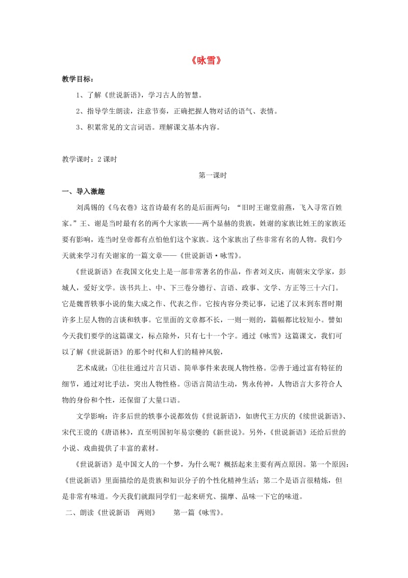 2019年秋六年级语文上册《世说新语两则》教案 鲁教版.doc_第1页